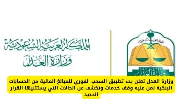 وزارة العدل: بدء السحب الفوري من الحسابات البنكية للموقوفين مع توضيح الاستثناءات