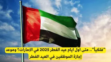 موعد عيد الفطر 2025 وغرة شوال رسميًا حسب تحديد مركز الفلك