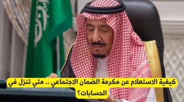 كيفية الاستعلام عن مكرمة الضمان الاجتماعي ومتى موعد إيداعها في الحسابات؟