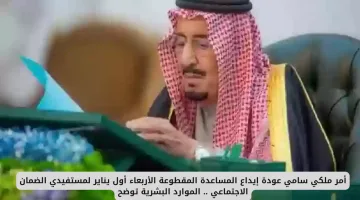 أمر ملكي: بدء إيداع المساعدة المقطوعة لمستفيدي الضمان الاجتماعي 2025 – الموارد البشرية توضح