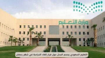 التعليم السعودي يوضح أسباب إلغاء الدراسة في رمضان ويجيب على التساؤلات