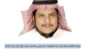 رؤية الهلال صعبة.. الحصيني يوضح متى يكون أول أيام عيد الفطر