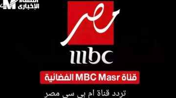 تردد قناة MBC مصر الجديد لعام 2025: استعدوا لتجربة مميزة مع برامج رمضان اللامثيل لها