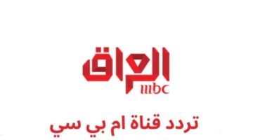 استقبل تردد قناة إم بي سي العراق 2025 بصورة رائعة الآن