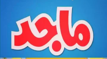 تردد قناة ماجد كيدز للأطفال .. استمتع بمشاهدة ممتعة وجودة مذهلة