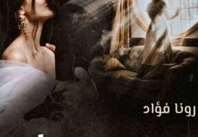 رواية مهووس بك يا صغيرة الفصل الثالث والثلاثون 33 والاخير بقلم رونا فؤاد