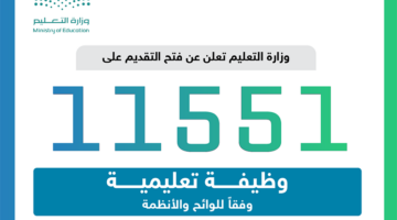 وزارة التعليم السعودية تعلن عن وظائف شاغرة وتبسط عملية التقديم عبر الإنترنت