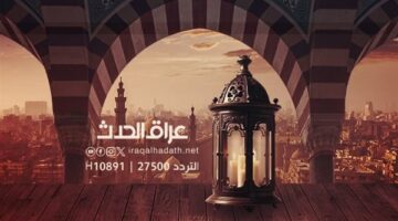 تردد قناة العراق الحدث 2025 على نايل سات وعرب سات: كيفية الاستقبال والمشاهدة بسهولة