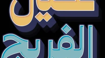 عيال الفريج يختتم فعالياته وتوزيع العيدية مستمر حتى يوم غد