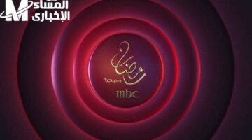 إم بي سي دراما 2025: الترددات الحديثة لاكتشاف أبرز إنتاجات شهر رمضان المبارك