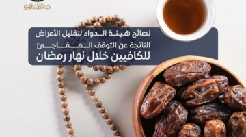 كيف تتخلص من صداع التوقف عن القهوة والشاي في رمضان