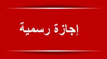 تعديل إجازة عيد الفطر يشمل هذه الفئات بقرار عاجل من وزير العمل