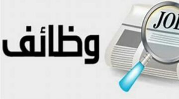 وظائف خالية للشباب .. قدم الآن