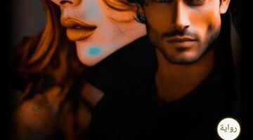 رواية طفلة في عصمت صعيدي كامله وحصريه بقلم رحمه حواله