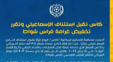 المحكمة الرياضية تقلل غرامة فراس شواط بناءً على استئناف نادي الإسماعيلي