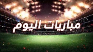 مباريات اليوم: تعرف على مواعيد أبرز المواجهات بين مصر وسيراليون والقنوات الناقلة
