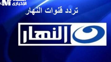<p><strong>طريقة ضبط تردد قناة النهار دراما 2025 لمشاهدة أفضل مسلسلات رمضان</strong></p>