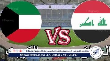 مشاهدة مباراة العراق والكويت بث مباشر اليوم | يلا شوت العراق LIVE تصفيات كأس العالم