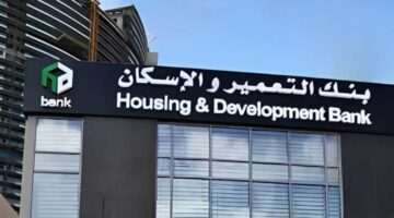 بنك التعمير والإسكان يضخ 7.8 مليار جنيه لدعم مبادرة التمويل العقاري في مصر