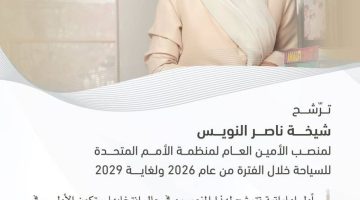 شيخة النويس الإماراتية تسعى لقيادة منظمة السياحة العالمية بترشح تاريخي