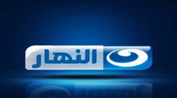 <p><strong>"تابع كل جديد على قناة النهار عبر نايل سات بتردد 2025 واستمتع بالعروض الرائعة والمحتوى المميز"</strong></p>