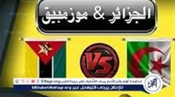 مشاهدة مباراة الجزائر وموزمبيق بث مباشر اليوم مجانا وبدون تقطيع الآن