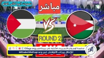 مشاهدة مباراة الأردن وفلسطين بث مباشر الآن بجودة عالية عبر يلا شوت