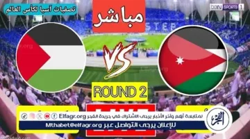 مشاهدة مباراة الأردن وفلسطين بث مباشر الآن بجودة عالية عبر يلا شوت