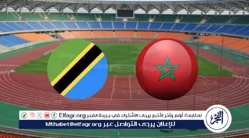يلا شوت المغرب LIVE.. بث مباشر مباراة المغرب وتنزانيا اليوم ضمن تصفيات كأس العالم 2026