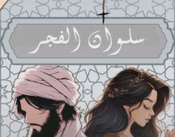 رواية سلوان الفجر الفصل الثالث 3
