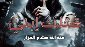 رواية قتلت ابني كامله ( جميع الفصول ) بقلم منة الله هشام