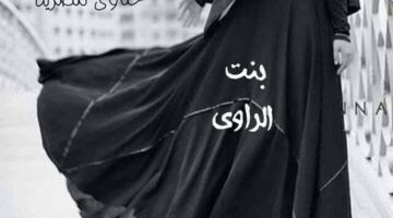 رواية بنت الراوي الفصل السابع والعشرين 27 بقلم حكاوي مصرية