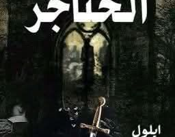 رواية ارض الخناجر الفصل الثامن 8 بقلم الكاتبة ايلول