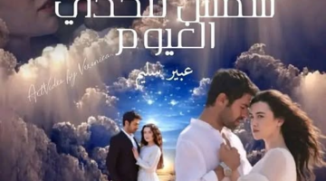 رواية شمس تتحدي الغيوم الفصل السابع 7 بقلم عبير سليم