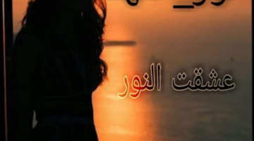 رواية نور الفهد الفصل السادس 6 بقلم ندا عبدالهادي