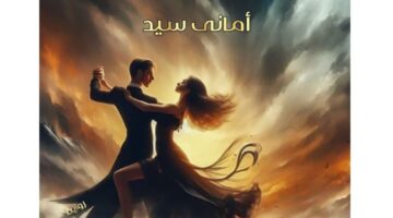 رواية زهرة لا تذبل كاملة جميع الفصول