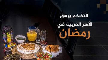 تكلفة مائدة رمضان 2025 في الدول العربية: تحليل اقتصادي شامل