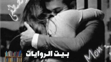 رواية عشق المصطفي مصطفي وجودي كاملة جميع الفصول