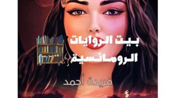 رواية مأساة حورية كاملة جميع الفصول