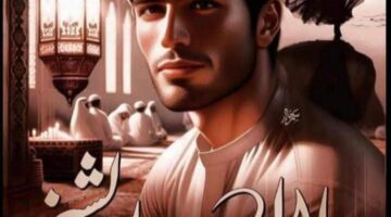 رواية دلال و الشيخ الفصل الاول 1 – بقلم شيماء سعيد