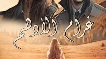رواية غرام الادهم الفصل الاول 1 – بقل حبيبه الشاهد
