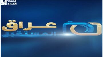 تردد قناة العراق الحدث لعام 2025: أبرز التحديثات والمستندات العراقية اللازمة
