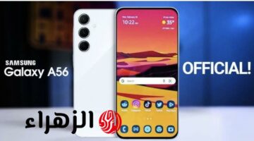 مواصفات Samsung Galaxy A56 5G الجديدة: تصميم مبتكر يدعم الذكاء الاصطناعي ويُعزز المنافسة في الفئة المتوسطة