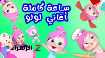 <p><strong>"تردد قناة لولو الجديد 2024: استقبلها الآن واستمتع بأفضل البرامج والمسلسلات"</strong></p>