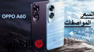 أوبو A60: هاتف العمر بمواصفات احترافية وبطارية تدوم لسنوات
