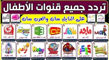 ترددات قنوات الأطفال 2025 على نايل سات وعرب سات: كل ما تحتاج معرفته