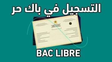 بكالوريا 2025 للأحرار في الجزائر: كل التفاصيل والمفاجآت التي عليك معرفتها!