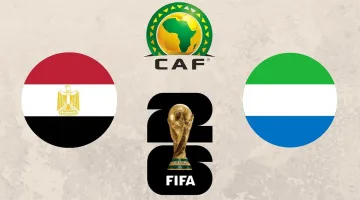 القنوات الناقلة لمباراة مصر وسيراليون في تصفيات كأس العالم 2026 والموعد