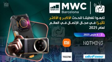 معرض ام دبليو سي – MWC 2025: إليكم الشركات الحاضرة وما الذي نتوقعه منها