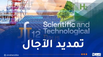 سوناطراك.. تمديد آجال تقديم ملخصات الطبعة الثانية عشر للأيام العلمية والتقنية